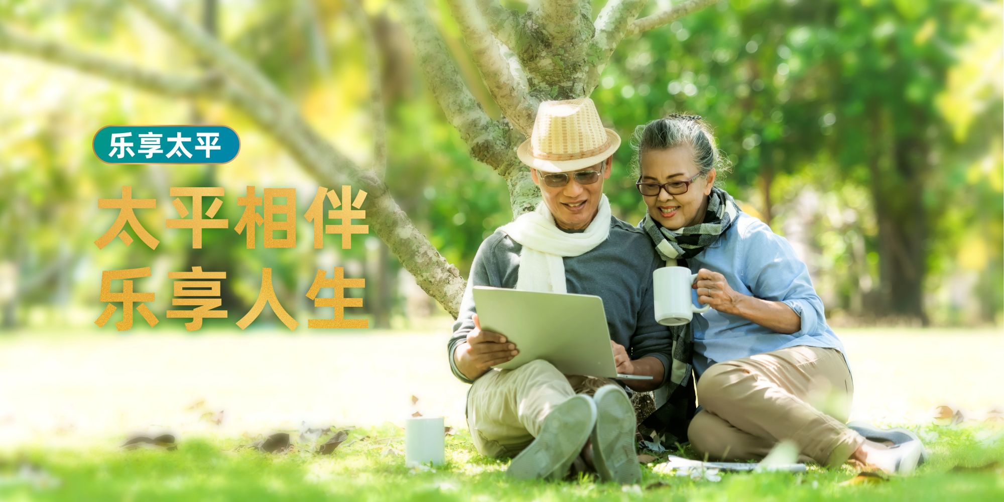 中国太平医康养项目：太平相伴，乐享人生。