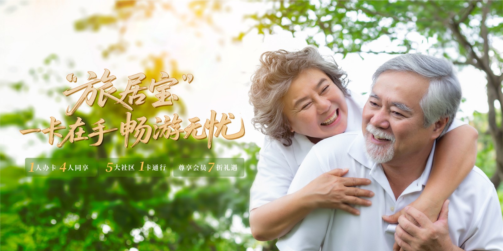 旅居宝是中国太平康养社区推出的年费制旅居体验权益卡，可用于中国太平旗下五大康养社区“三天两晚”短期旅居体验，有效期内不限次数使用。