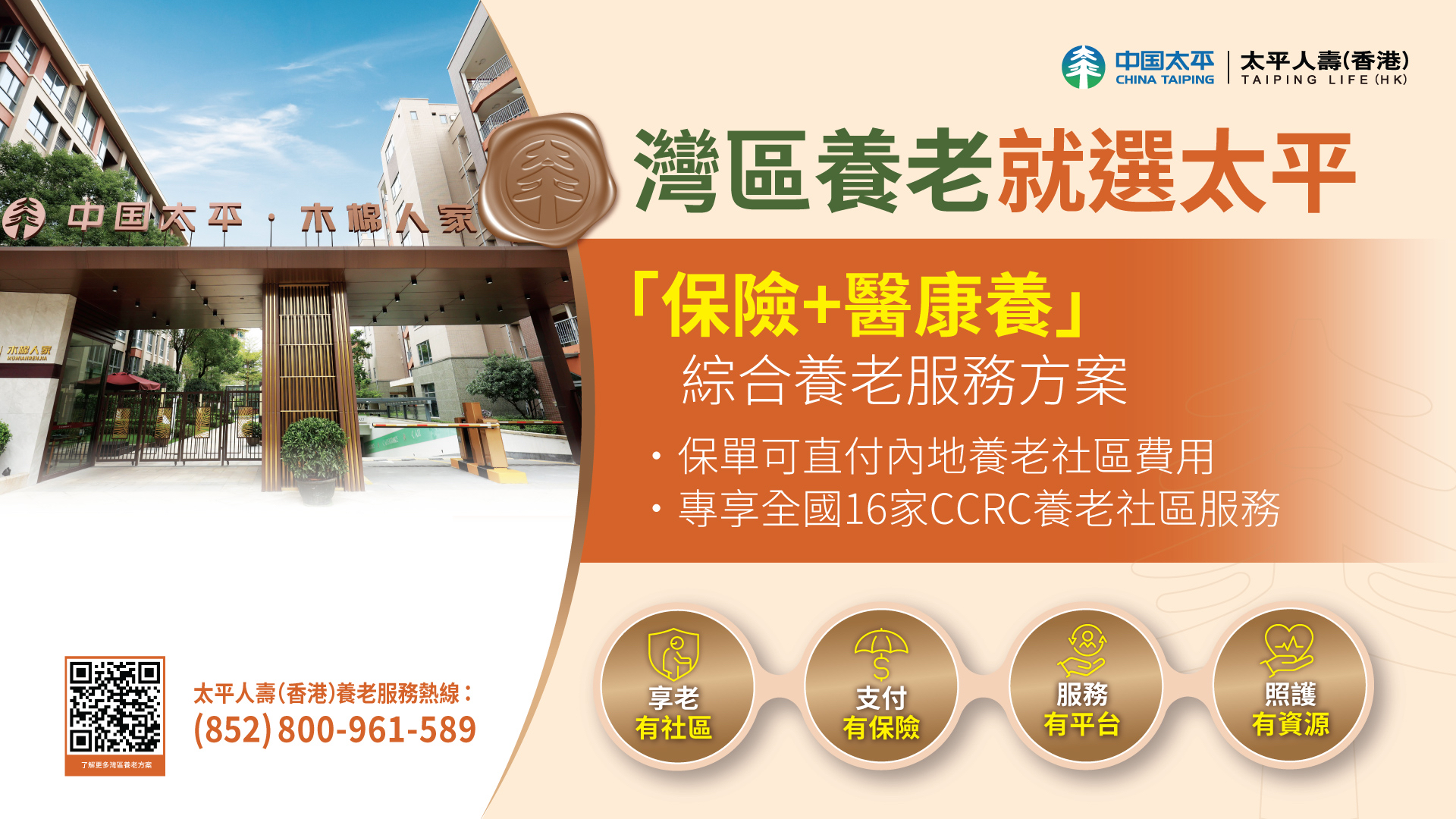 湾区养老就选太平，“保险+医康养”综合养老服务方案，保单可直付内地养老费用。