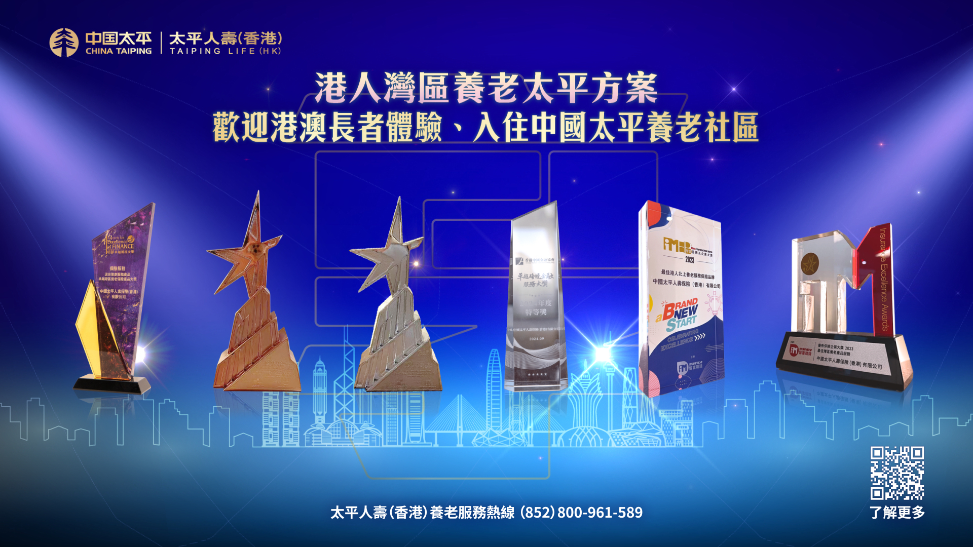 港人湾区养老太平方案，全港首创，屡获殊荣备受业界嘉许。